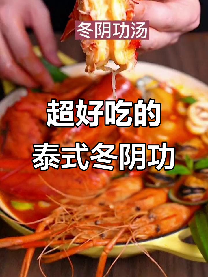 夏日必备!酸辣冬阴功汤,带你一秒体验泰国风味