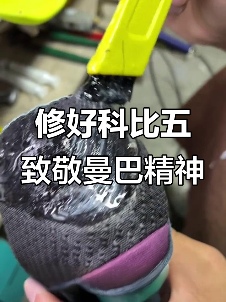 科比五代鞋修复:经典与情怀的碰撞