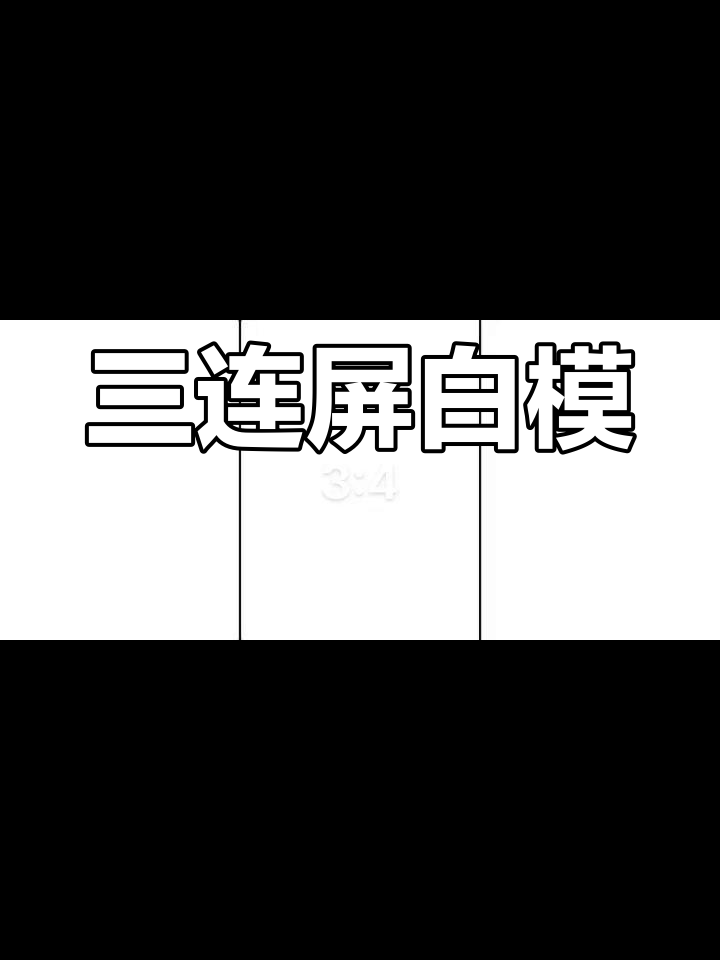 西瓜同步抖音三连屏白色模板,3:4尺寸免费下载