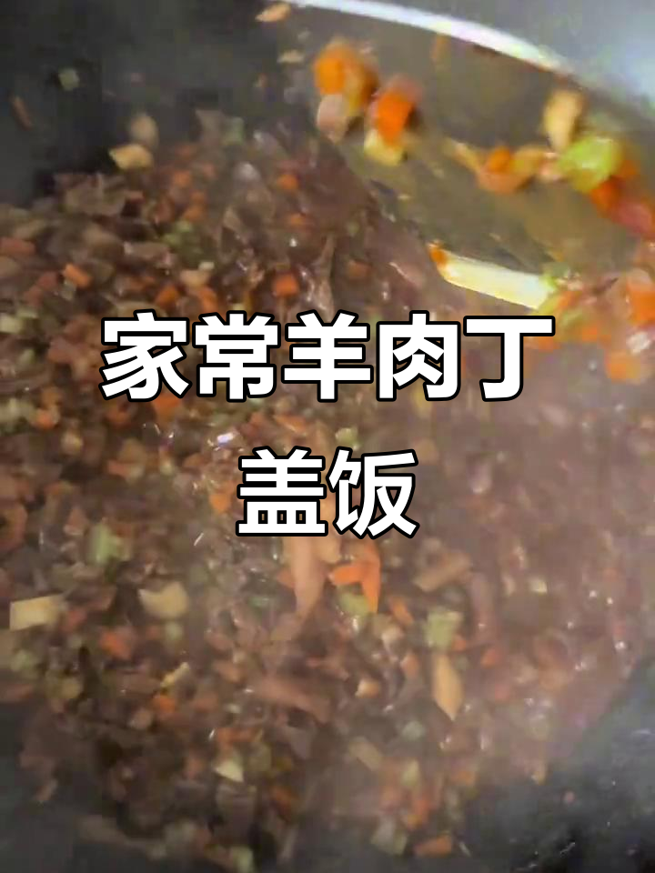简单又好吃的羊肉丁盖饭,家常下饭菜新做法