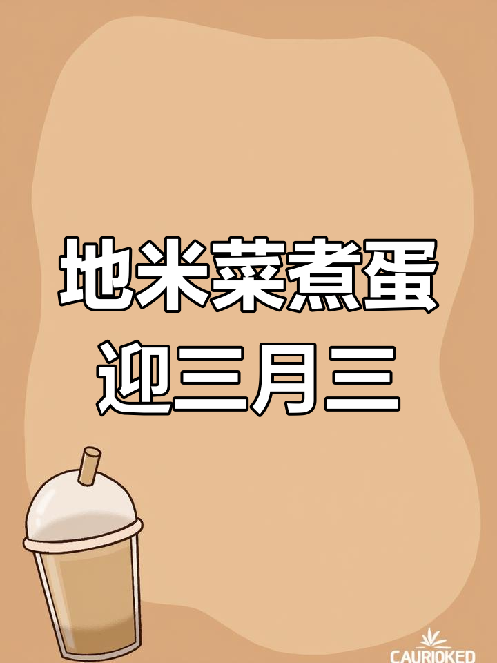 3月三吃地米菜煮鸡蛋,海风拂面笑开颜