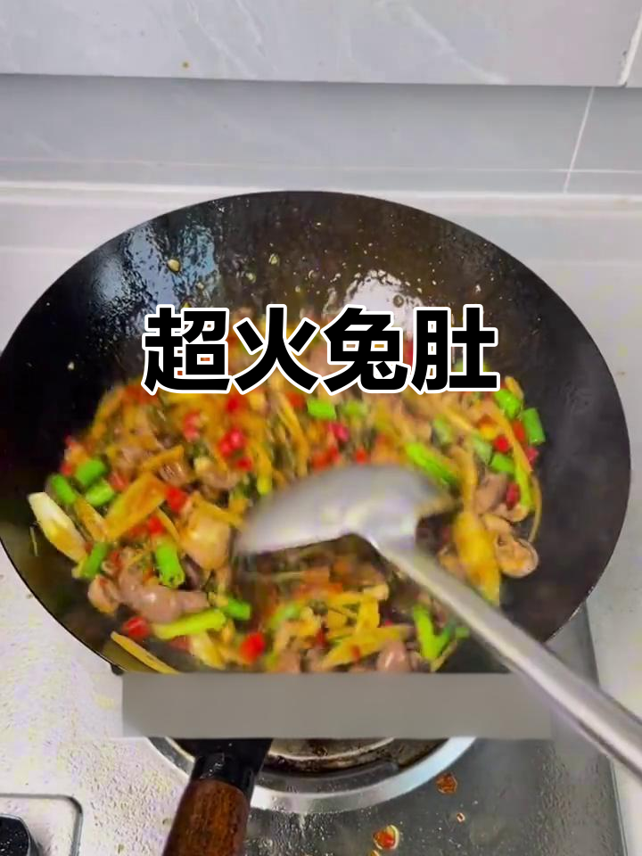 火爆兔肚,口感超乎想象