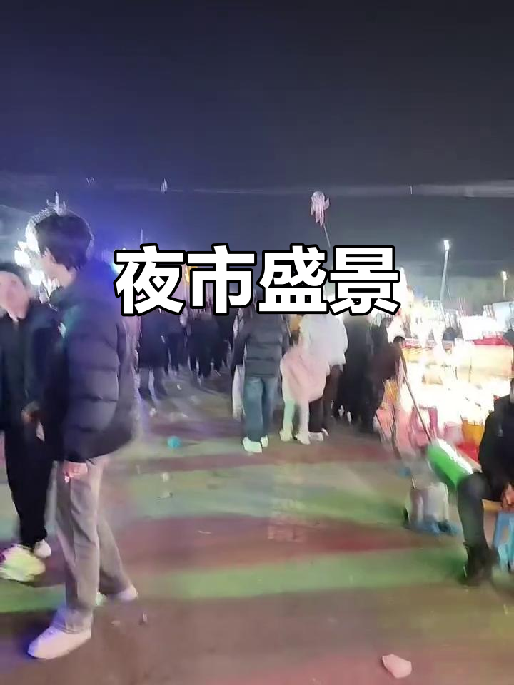 禹州夜市，灯火辉煌，羊肉汤香气扑鼻，热闹非凡！