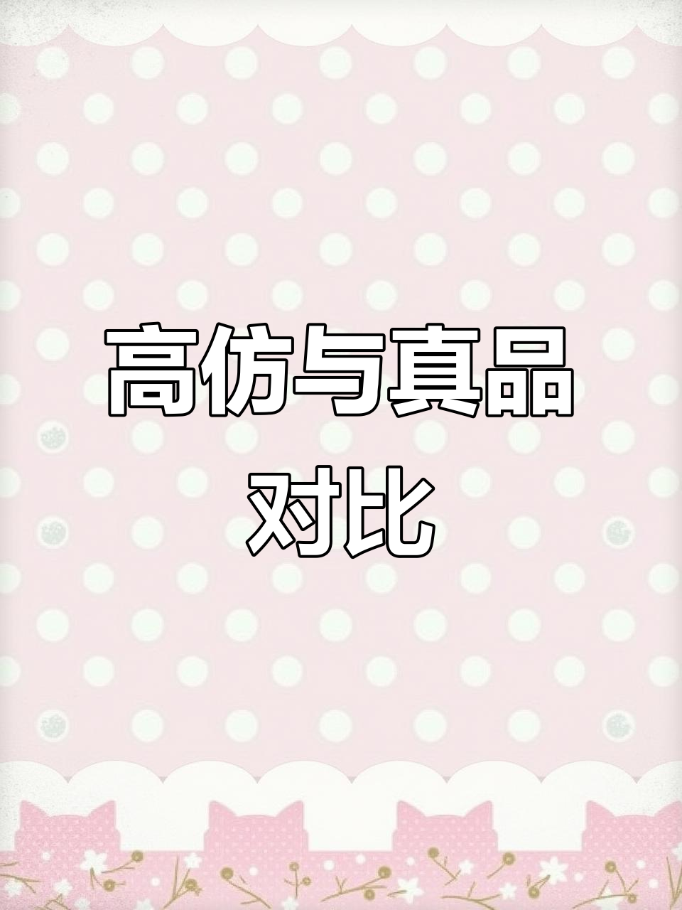 真假AJ4对比,细节决定成败,超高还原度需专业认知