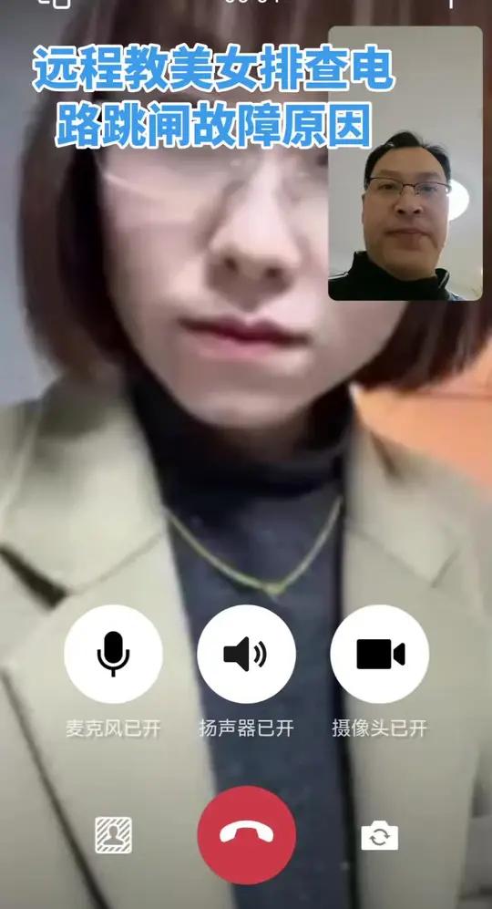远程教美女排查电路跳闸故障#电路跳闸#漏电保护器跳闸