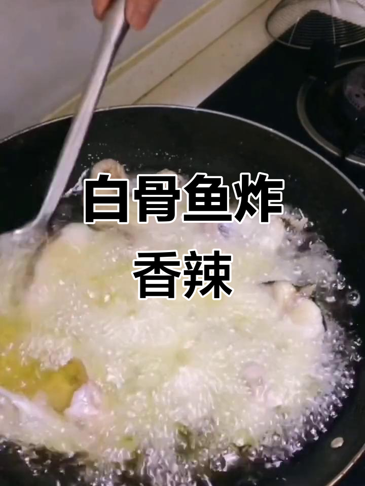 海南白骨鱼炸至酥脆,配蒜末海椒酱火锅底料炒出美味