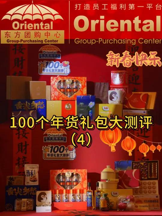 年会奖品!员工年货 100个年货礼包大测评四 新年快乐!新的一年由全新的福利产品唤起新年好
