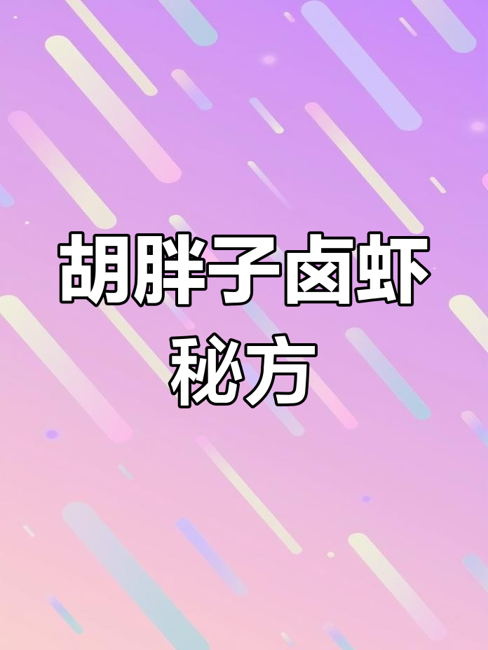 价值100万卤虾配方大揭秘,胡胖子独家秘制美味