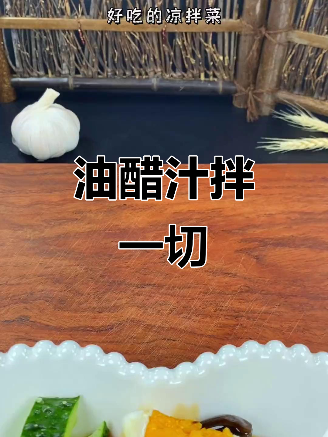 减脂期必备!油醋汁拌啥都好吃,凉拌菜轻松搞定