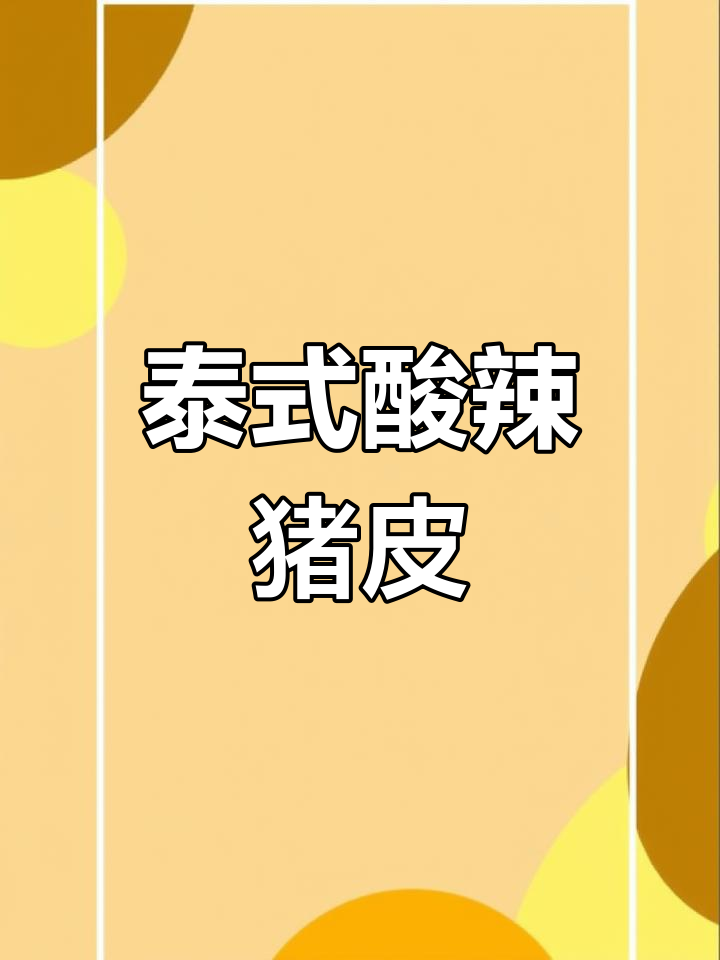 猪皮新做法,酸辣爽口,聚餐必备家乡味