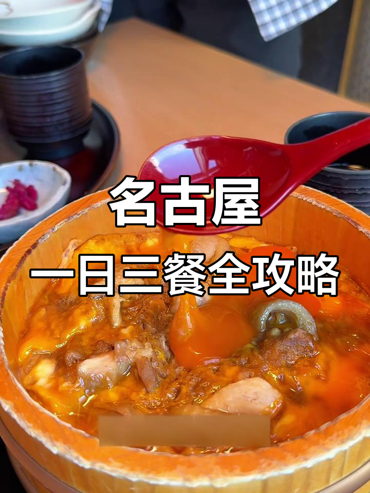 名古屋24小时美食大揭秘:鳗鱼饭、亲子饭与烧肉的美妙之旅