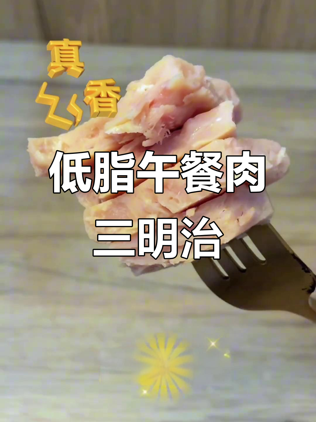 吐司伴侣午餐肉,低卡三明治轻松做