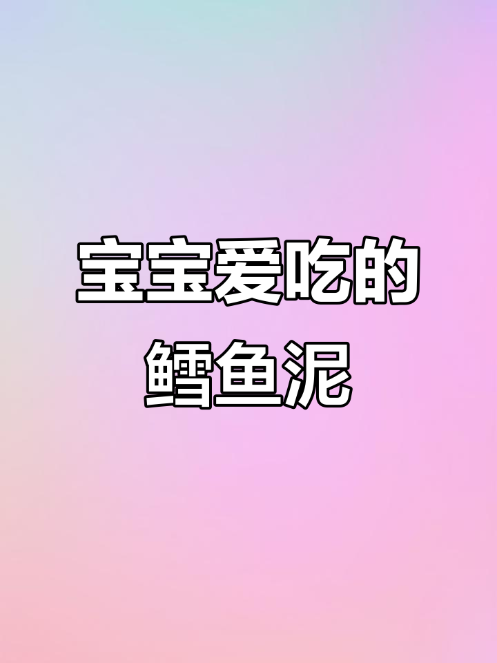 鳕鱼肉泥,宝宝最爱!营养美味,每周必试