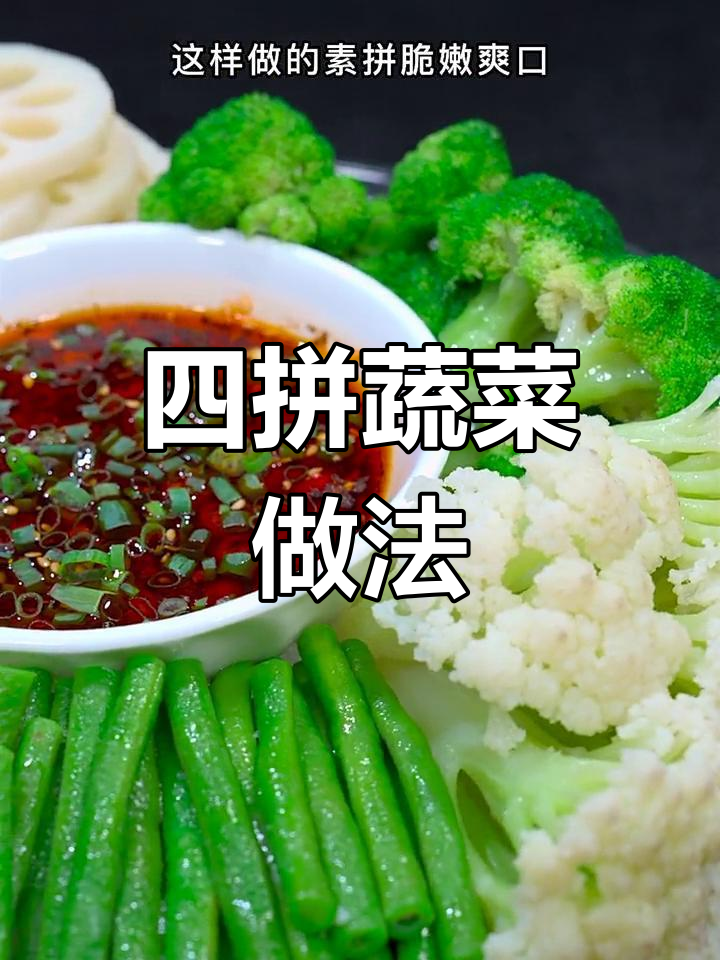 轻松在家做四拼蔬菜,清爽又健康