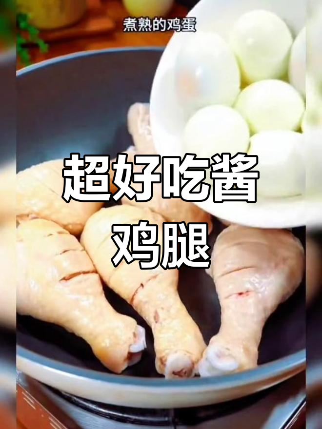 家常酱鸡腿,软嫩入味,轻松做出来!
