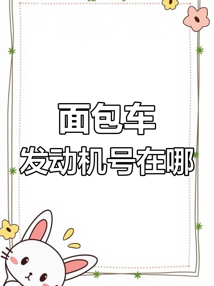 北汽V2面包车发动机号位置揭秘,轻松找到!
