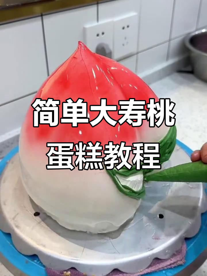 大寿桃蛋糕制作全攻略,轻松学会这道美味甜品