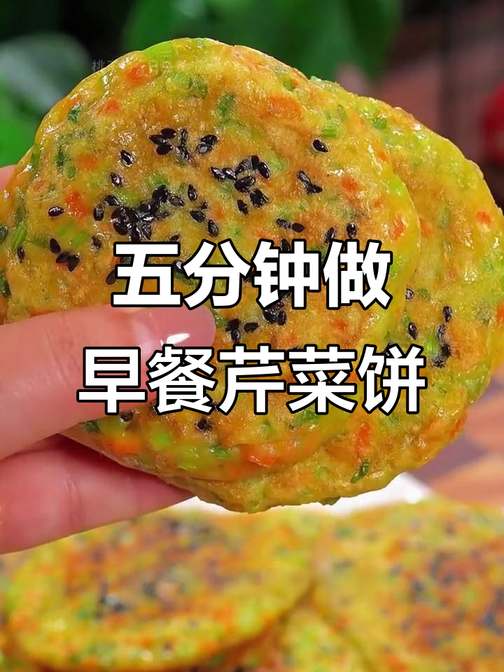 芹菜饼五分钟搞定,简单又美味