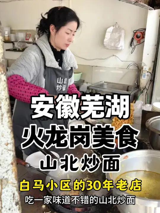 骑车去芜湖的火龙岗白马小区,尝尝这家在芜湖开了30多年的老店山北炒面,他家的特色就是肉丝炒