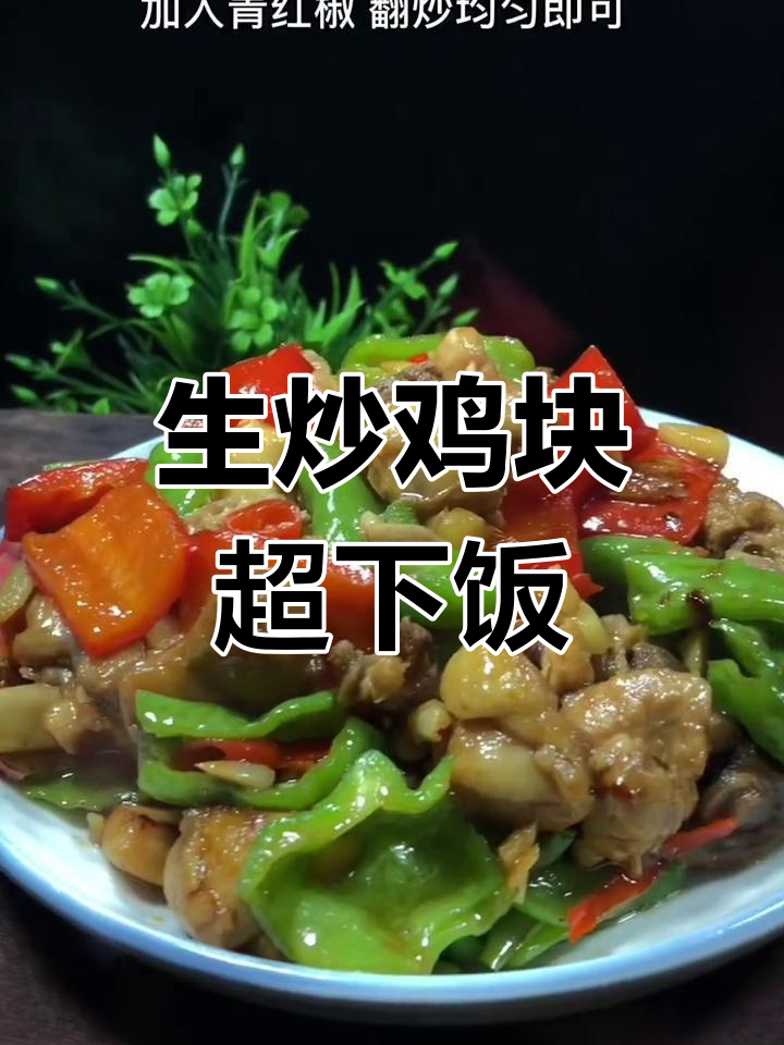 试试这道生炒鸡块,家常下饭新风味