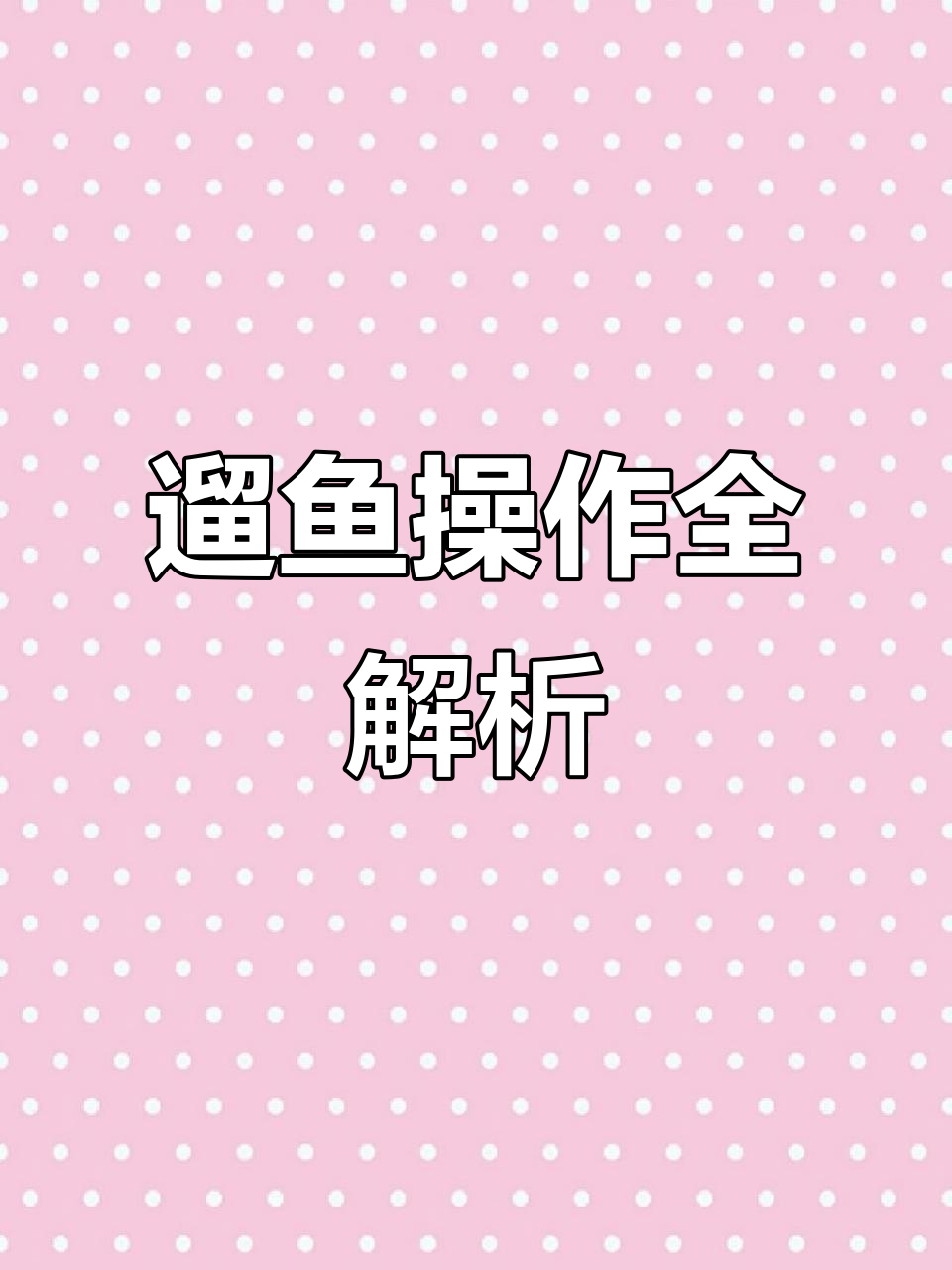 轻松掌握俄罗斯钓鱼4技巧，鼠标左键不再累