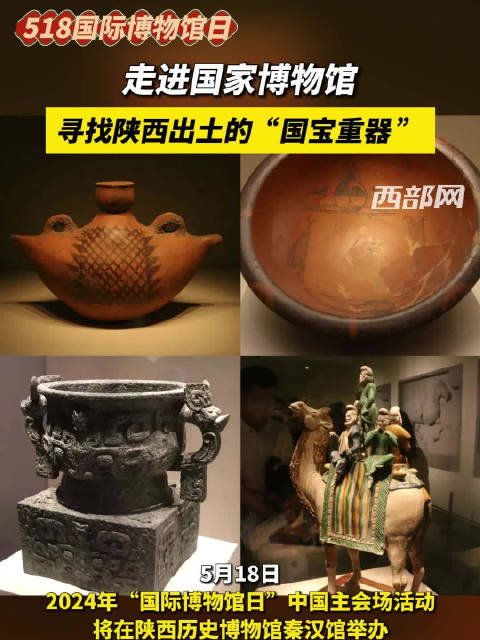 「邀你来看 国家博物馆里的陕西重宝」5月18日,2024国际博物馆日中国主会场活动将在陕历