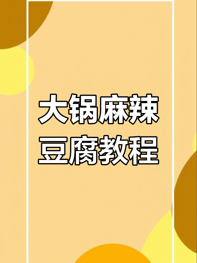 食堂大锅菜麻婆豆腐,简单步骤教你做正宗美味
