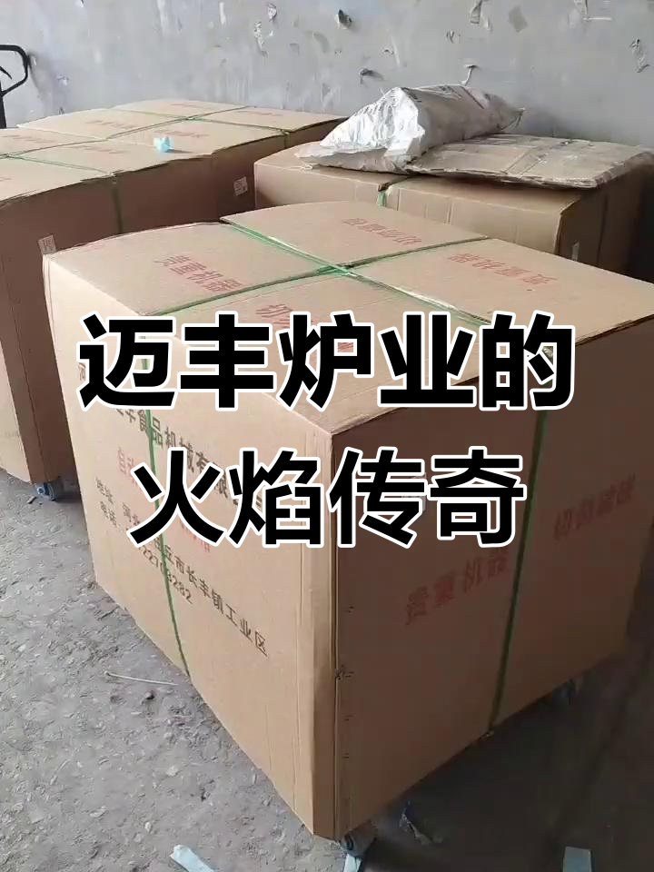 迈丰炉业:烧饼炉与火烧炉的故事