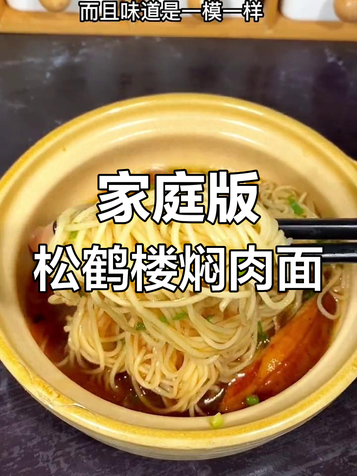 在家也能做出百年老店的苏式焖肉面,味道超赞!