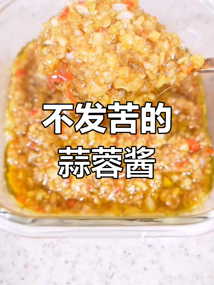 黄金蒜蓉酱的正确做法,避免苦味和糊锅