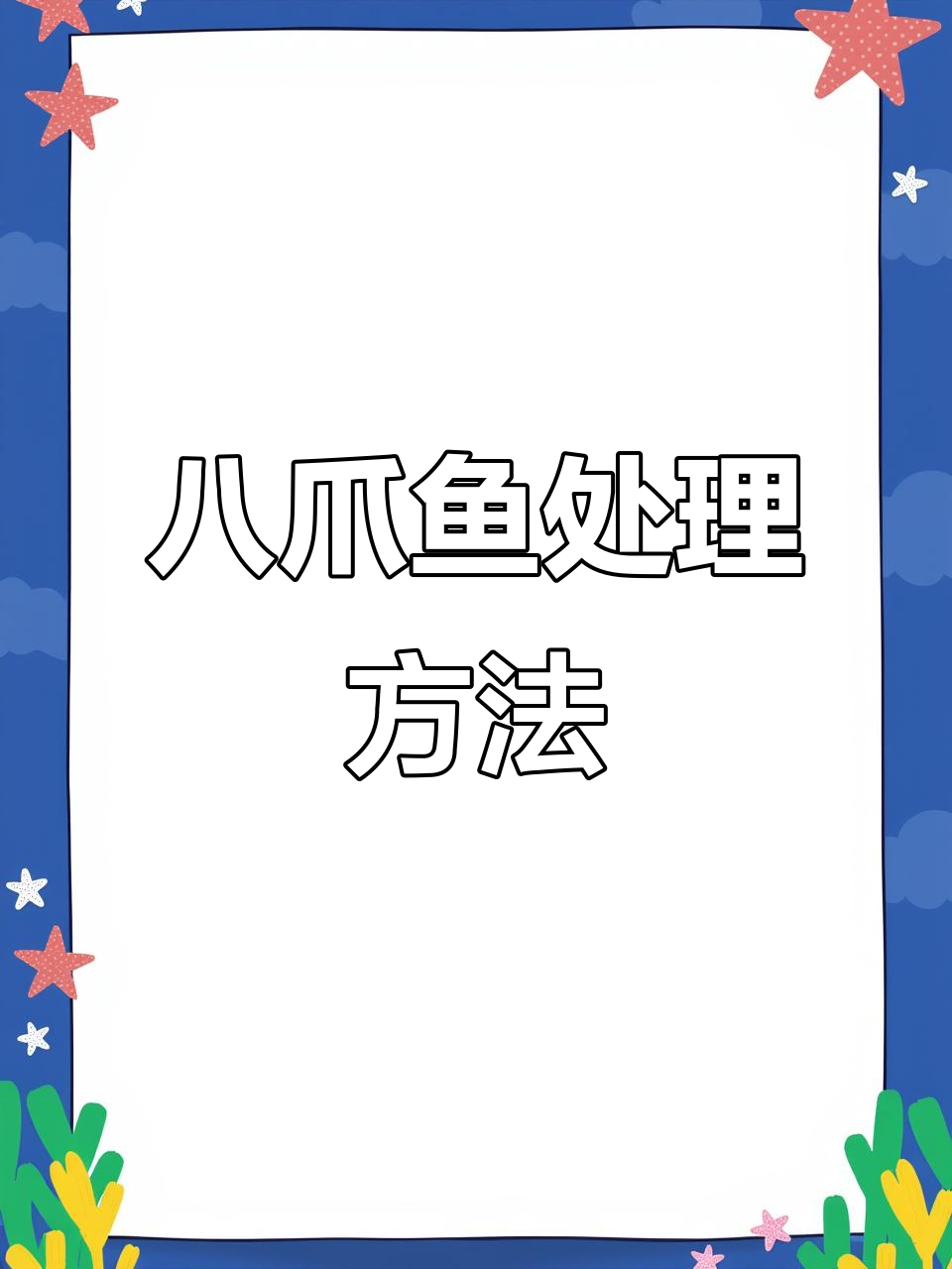 如何处理八爪鱼?教你低成本小吃创业技巧