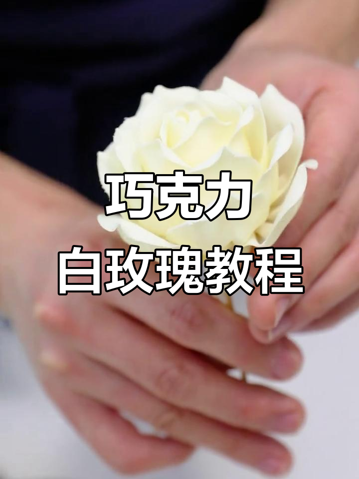 用巧克力做玫瑰,简单又浪漫!