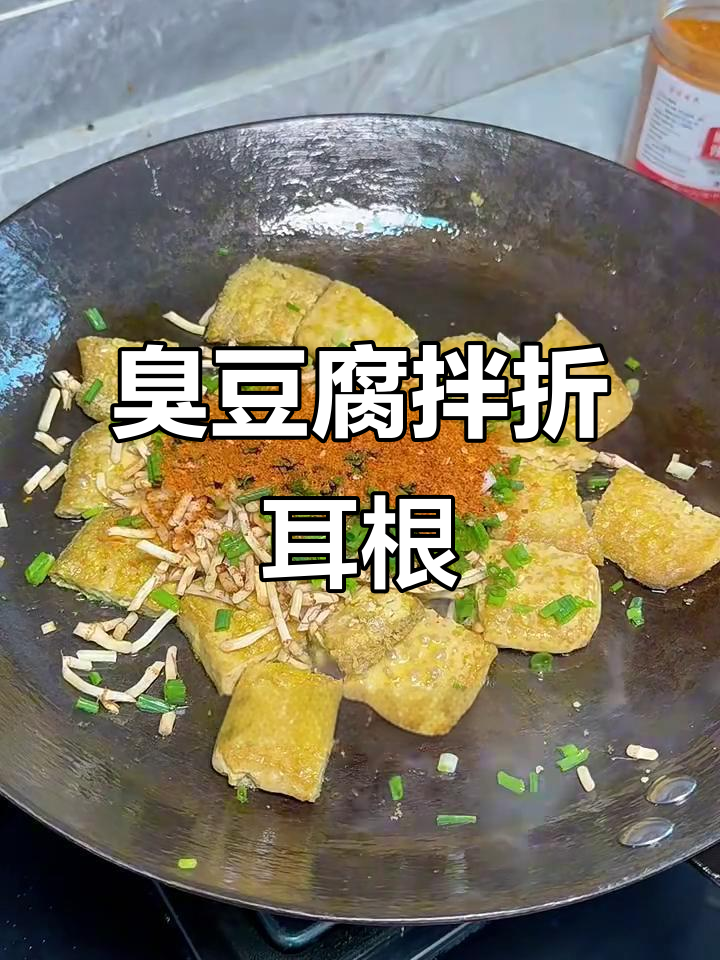 贵州臭豆腐配折耳根，外省朋友敢挑战吗？