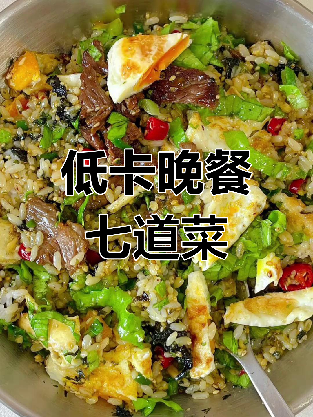 一周低卡晚餐食谱,轻松减脂不饿肚子