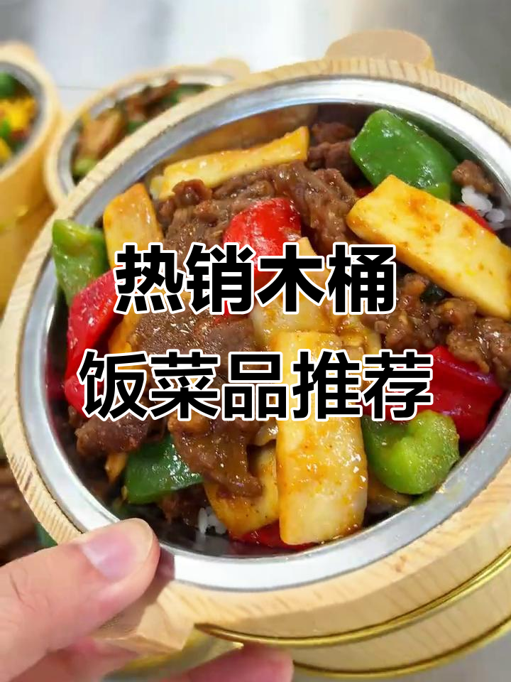 十大热销木桶饭菜品大揭秘,青椒肉丝、农家腊味全上榜