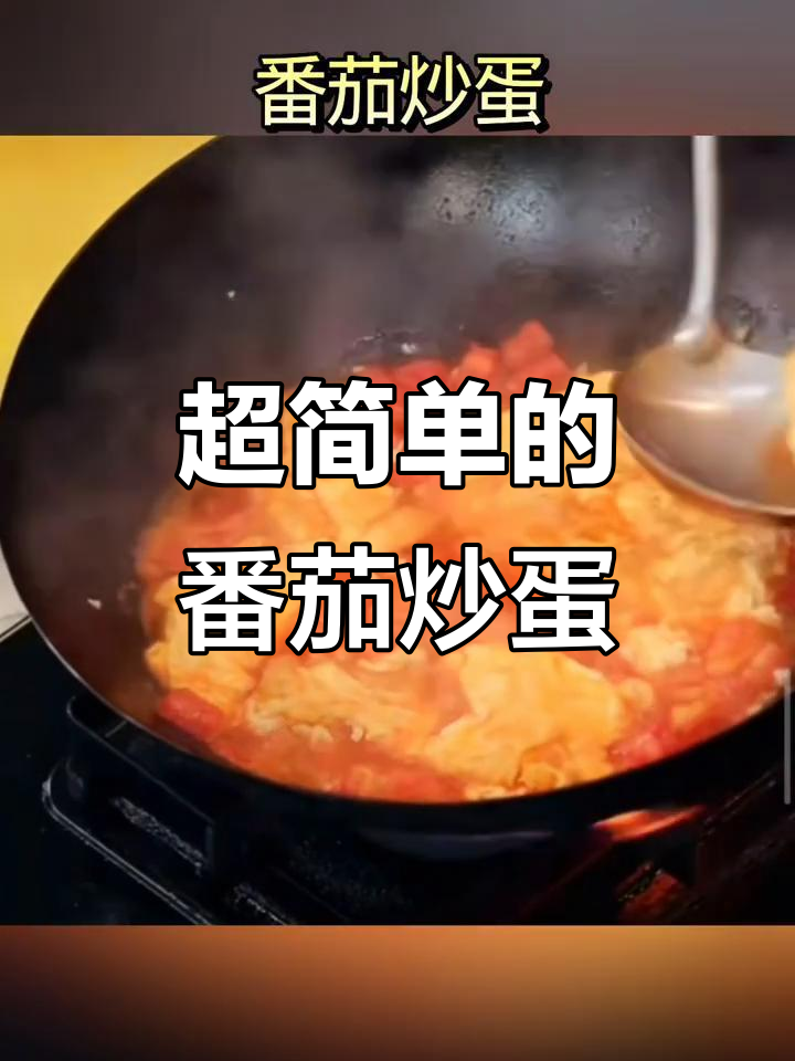 番茄炒蛋家常做法,简单又美味