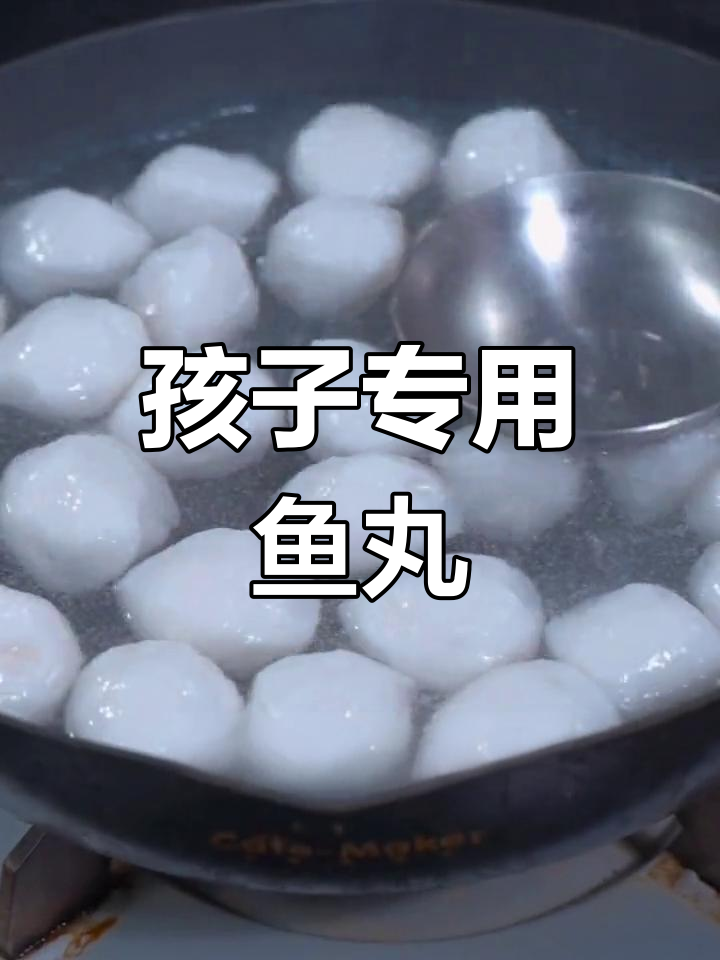 轻松做新鲜鱼丸,孩子爱吃