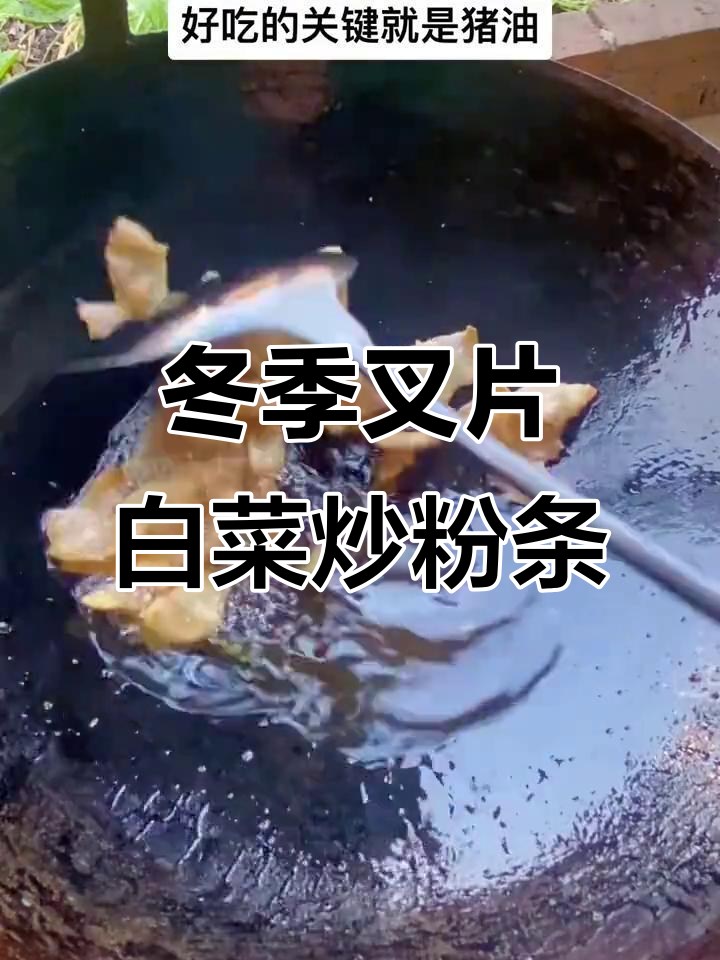 冬天必吃!杈片白菜炒粉条,甜嫩又入味