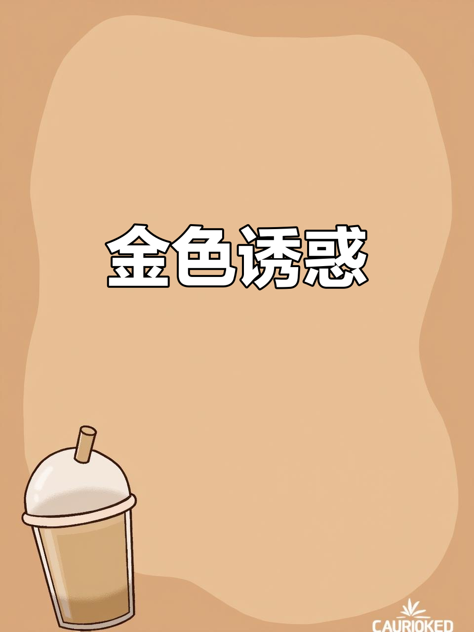 勾魂鱼头酱,金黄诱人,搭配油条绝妙!
