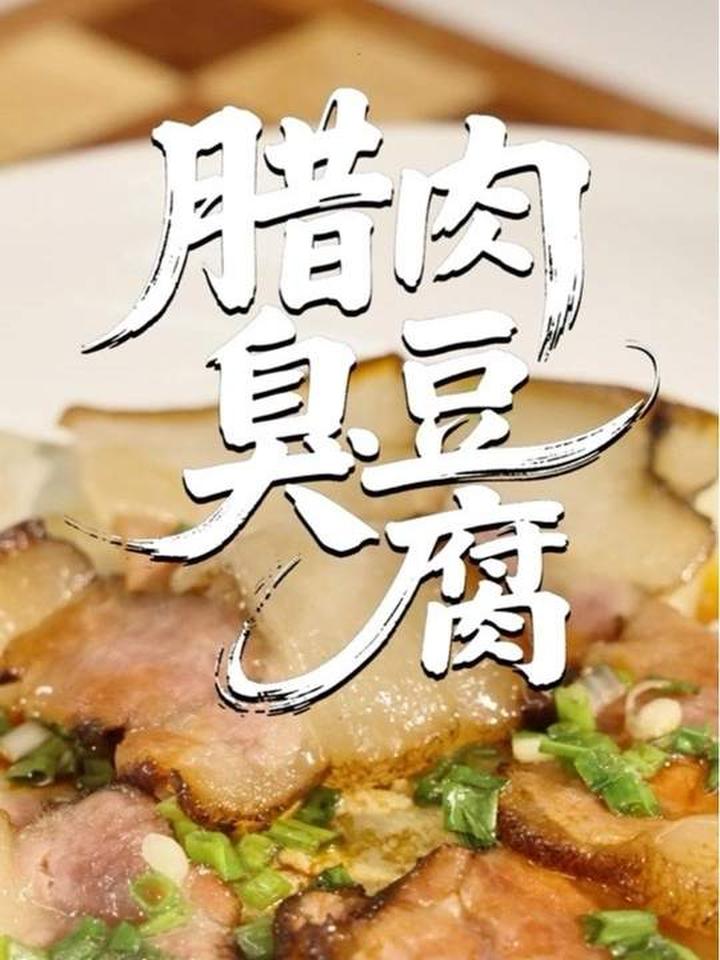 湖南腊肉配长沙臭豆腐,好吃到能炫光饭