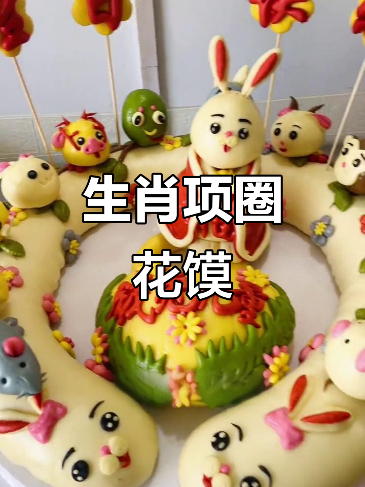 兔年生肖花馍,十二生肖环绕设计寓意满满