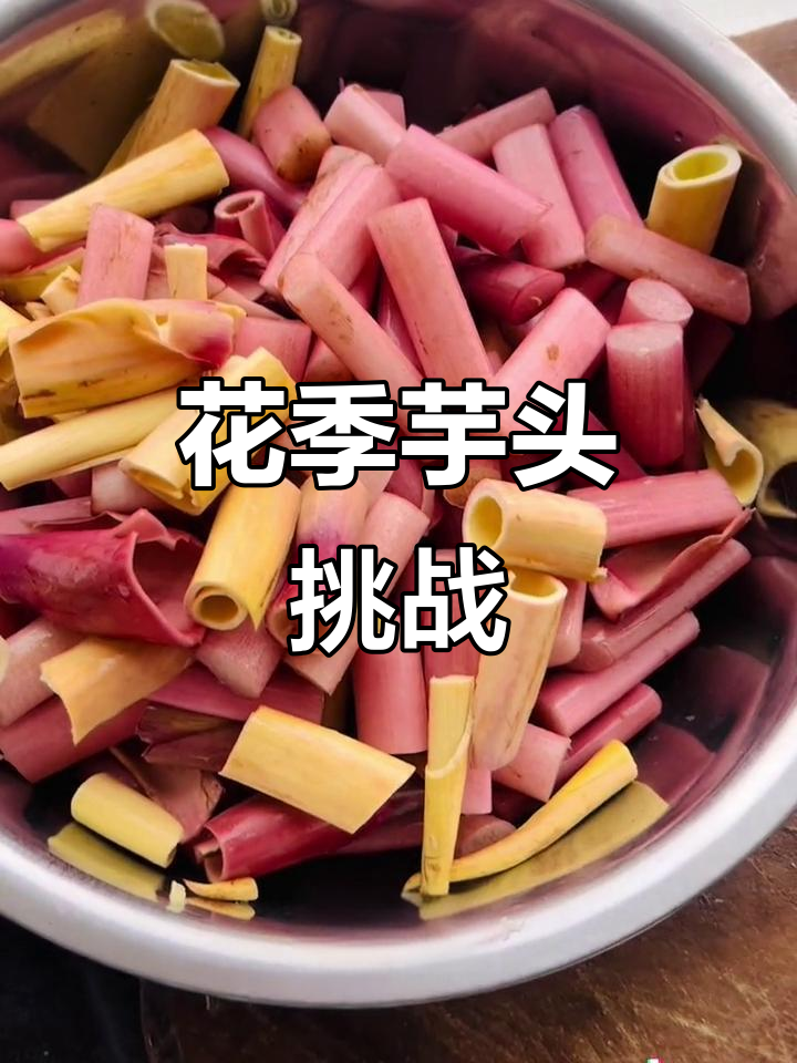 云南芋头花季,尝过了吗?口感独特,麻劲十足!