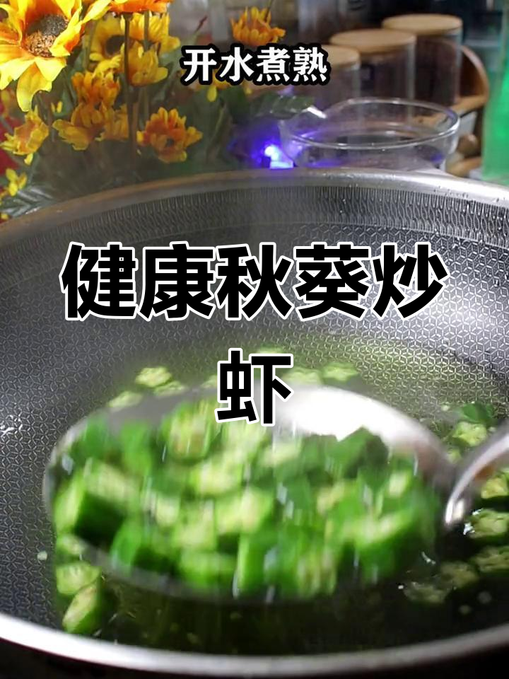 秋葵炒虾仁,家常做法简单又美味
