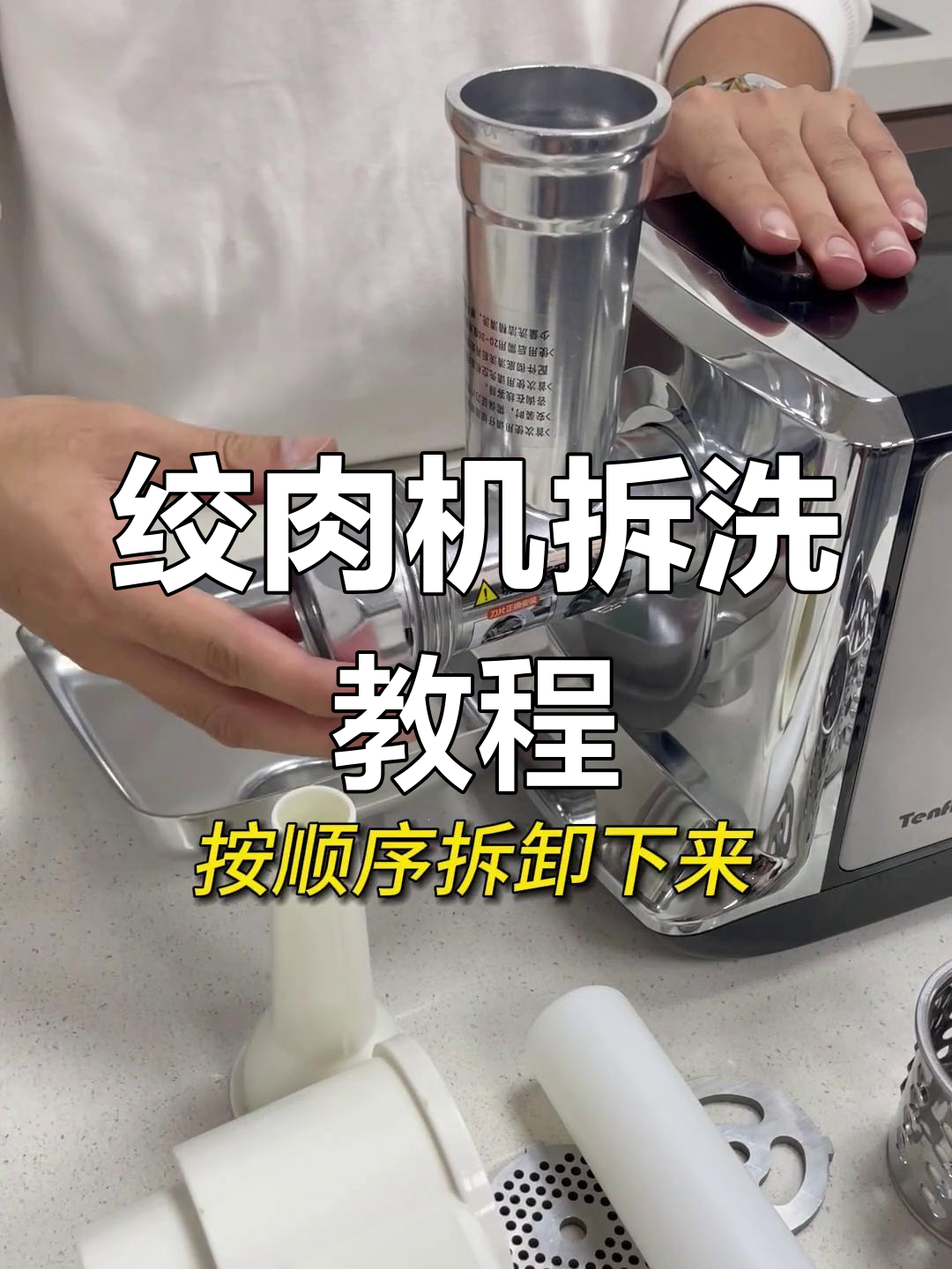 绞肉机拆卸清洗全流程