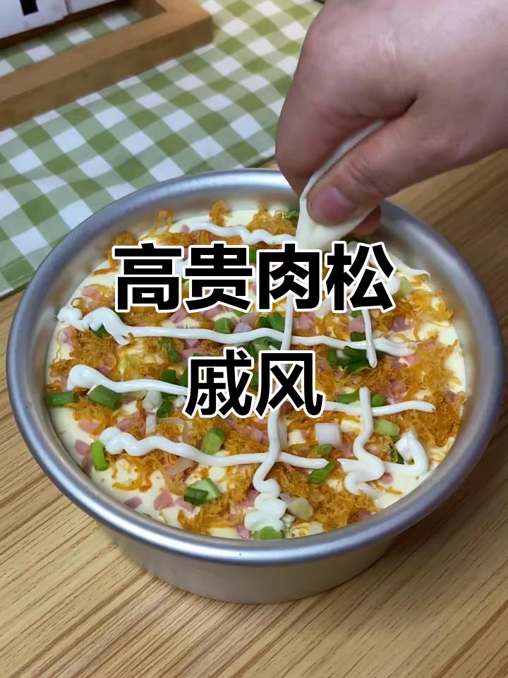 豪华版肉松芝士蛋糕,口感丰富,层次分明