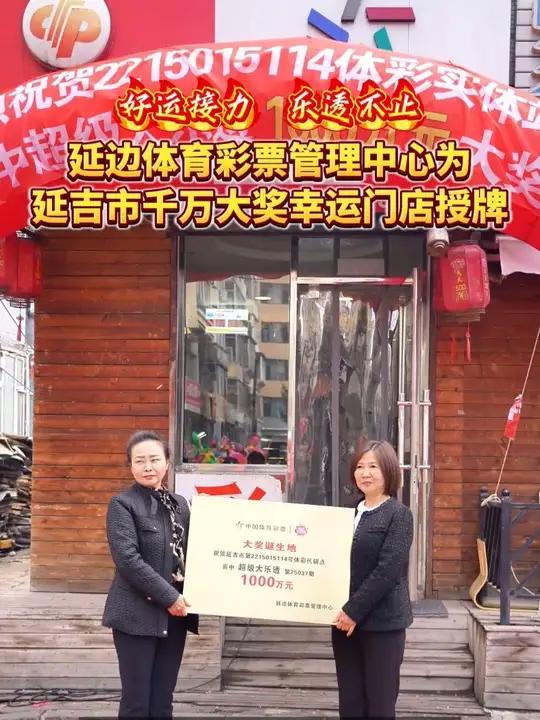 “好运接力 乐透不止”延边体育彩票管理中心为延吉市千万大奖幸运门店授牌