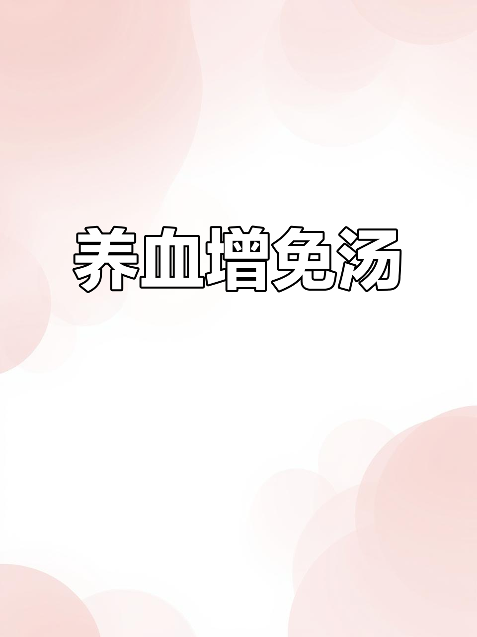 鱿鱼母与羊肚菌搭配,滋补养血,增强免疫力