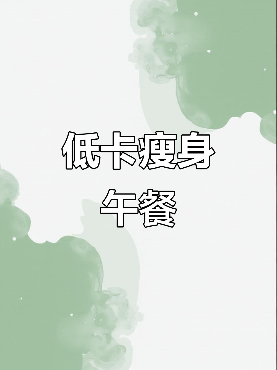 适合中国胃的自律午餐,低卡又美味!