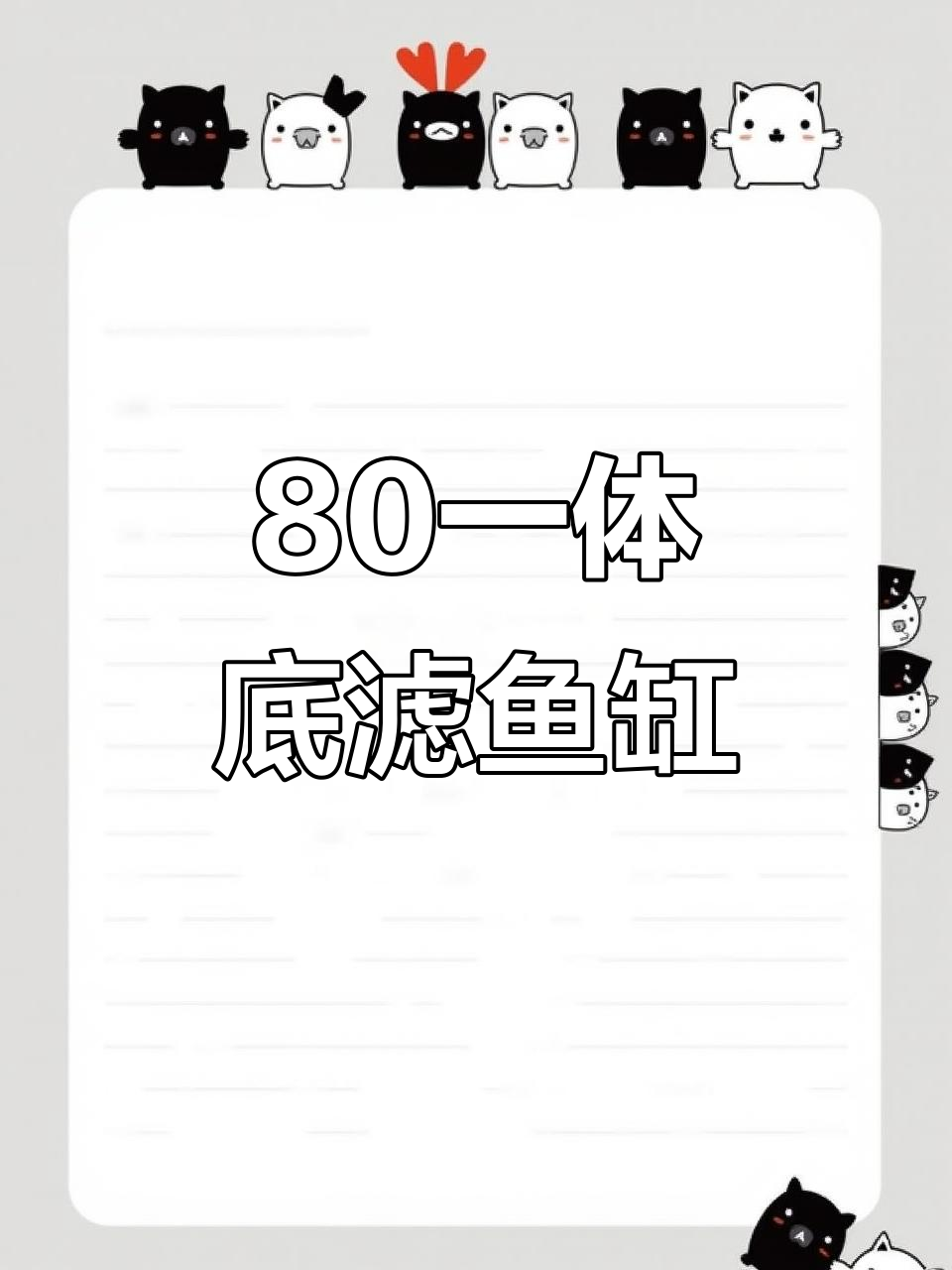 80cm金鱼缸制作,背包溢流设计让水流更顺畅