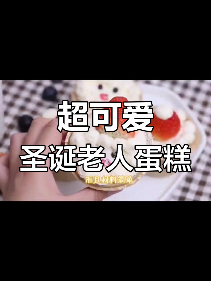 圣诞老人蛋糕DIY,鲜牛奶与草莓装饰的萌趣造型